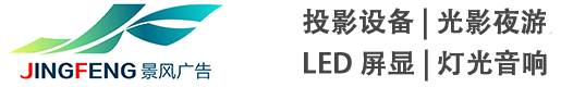 广州舞台背景搭建|灯光音响出租|LED屏幕出租|投影出租|庆典活动物料设备|投影设备出租|广州景风演艺设备出租有限公司