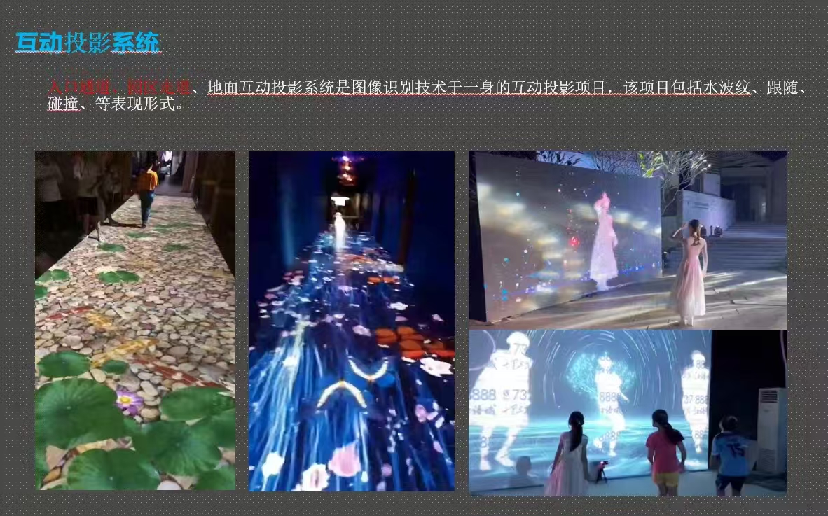 <b>地面互动投影系统</b>