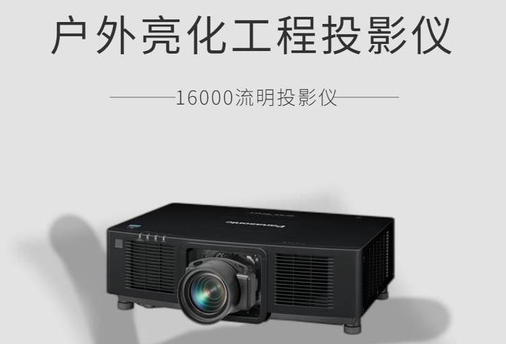 松下16000流明投影仪出租